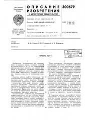 Бибг.иотгка (патент 300679)