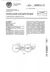 Одноколейное транспортное средство (патент 1650512)