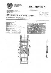 Муфта для ступенчатого цементирования обсадных колонн (патент 1569401)