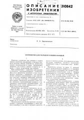 Устройство для укладки в ящики плодов (патент 310842)