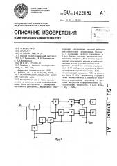 Статистический анализатор конечной разности фазы (патент 1422182)