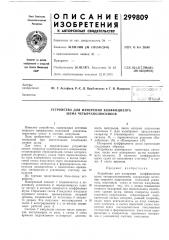 Устройство для измерения коэффициента шума четырехполюсников (патент 299809)