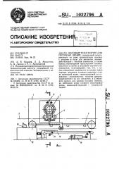 Шаговый транспортер для поточных линий (патент 1022796)