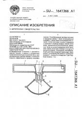 Устройство для получения многократной пены (патент 1641366)