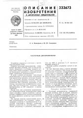 Частотный дискриминатор (патент 333673)