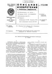 Способ погружения опускного колодца в грунт (патент 773199)