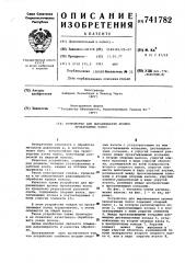 Устройство для выравнивания кромок прокатанных полос (патент 741782)