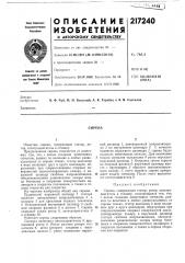 Патент ссср  217240 (патент 217240)