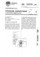 Гидравлическая система (патент 1255770)