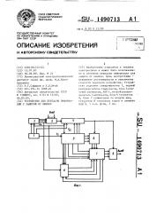 Устройство для передачи информации с защитой от ошибок (патент 1490713)