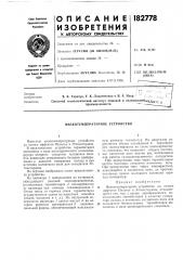 Патент ссср  182778 (патент 182778)