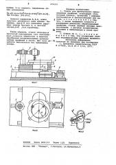 Станок для фрезерования криволинейных профилей (патент 876331)