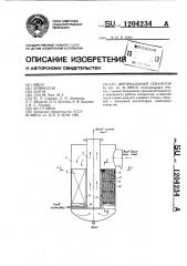 Вертикальный сепаратор (патент 1204234)