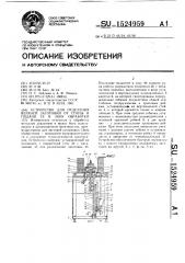 Устройство для отделения верхней заготовки от стопы и подачи ее в зону обработки (патент 1524959)