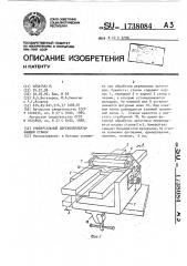 Универсальный деревообрабатывающий станок (патент 1738084)