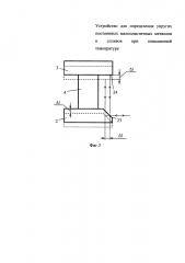 Устройство для определения упругих постоянных малопластичных металлов и сплавов при повышенной температуре (патент 2650741)