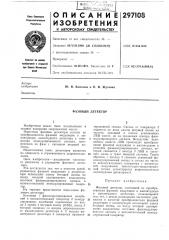 Фазовый детектор (патент 297108)