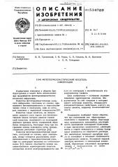 Фототермопластический носитель информации (патент 534789)