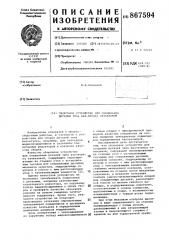 Сборочное устройство для соединения деталей типа вал-втулка зачеканкой (патент 867594)