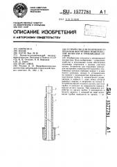 Устройство для получения отпечатков внутренних поверхностей полостей и трубовидных органов (патент 1577781)