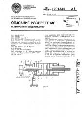 Машина для контактной точечной сварки арматурных каркасов (патент 1291334)