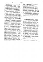 Противошумные наушники (патент 848026)