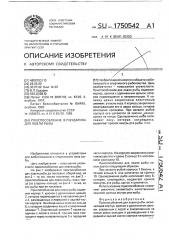 Приспособление в.п.бударина для ловли рыбы (патент 1750542)