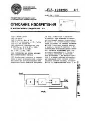 Устройство для приема абсолютного биимпульсного сигнала (патент 1233295)
