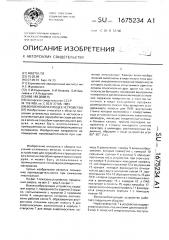 Волокнообразующее устройство (патент 1675234)