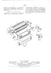 Механизм для нанесения клеяфонд тт^т (патент 419442)