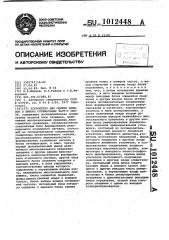 Устройство для оценки каналов и выбора оптимальных частот связи (патент 1012448)