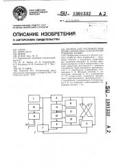 Система для группового вождения самоходных сельскохозяйственных машин (патент 1301332)