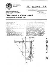 Сифонное разгрузочное устройство гидравлического классификатора (патент 1532075)