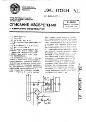 Электропривод (патент 1473054)