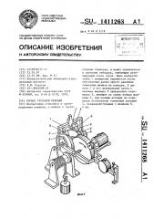 Тормоз грузовой лебедки (патент 1411268)