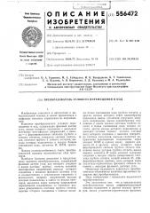 Преобразователь углового перемещения в код (патент 556472)