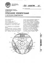 Устройство для балансировки ротора (патент 1456798)