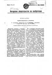 Термоэлектрическое устройство (патент 26360)