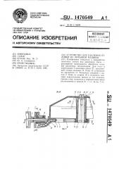 Устройство для удаления отливки из литьевой машины (патент 1470549)