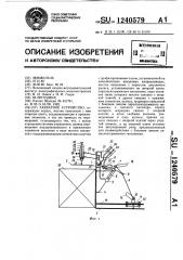 Захватное устройство (патент 1240579)