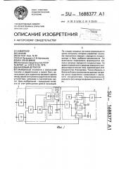Фазовый детектор (патент 1688377)