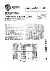 Рельсошпальная решетка многоколейного передвижного пути (патент 1555404)