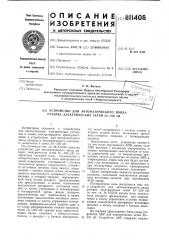 Устройство для автоматическоговвода резерва электрических сетей35-220kb (патент 811408)
