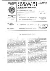 Зубодолбежный станок (патент 778962)