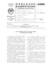 Установка для наружной мойки и сушки автомобилей (патент 630105)