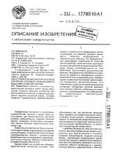 Устройство для бесконтактного контроля профиля вращающихся изделий сложной формы (патент 1778510)