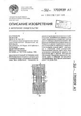 Кожухотрубный теплообменник (патент 1703939)