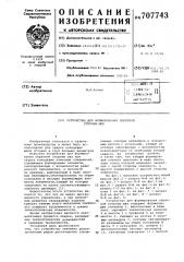 Устройство для формирования обратной стороны шва (патент 707743)