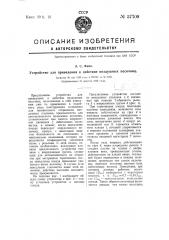 Устройство для приведения в действие воздушных песочниц (патент 57709)