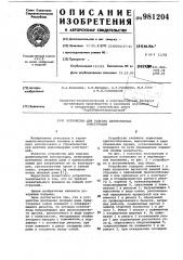 Устройство для подъема длинномерных конструкций (патент 981204)